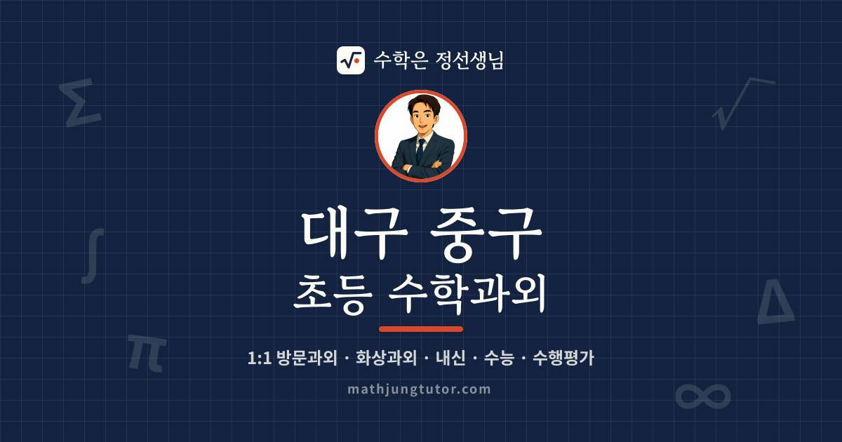 대구 중구 초등 수학과외 안내 이미지 — 수학은 정선생님