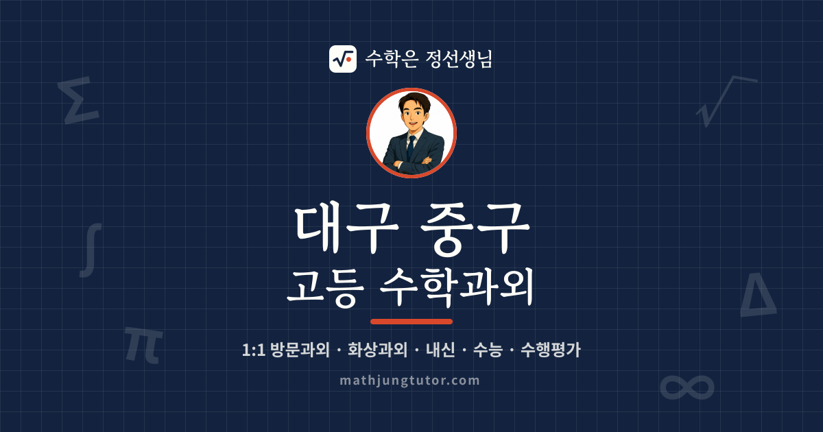 대구 중구 고등 수학과외 안내 이미지 — 수학은 정선생님