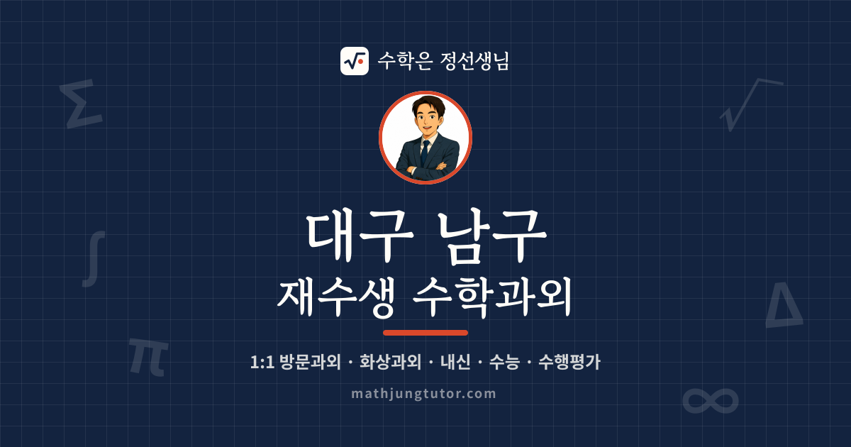 대구 남구 재수생 수학과외 안내 이미지 — 수학은 정선생님