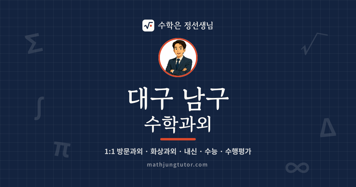 대구 남구 수학과외 안내 이미지 — 수학은 정선생님