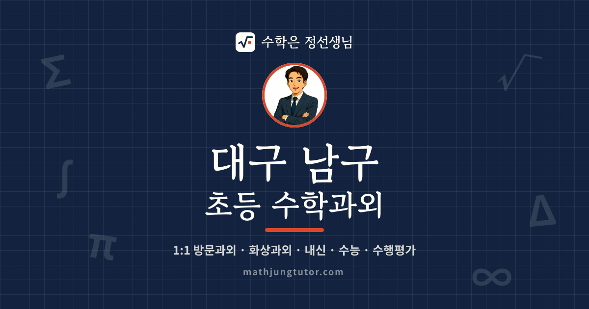 대구 남구 초등 수학과외 안내 이미지 — 수학은 정선생님