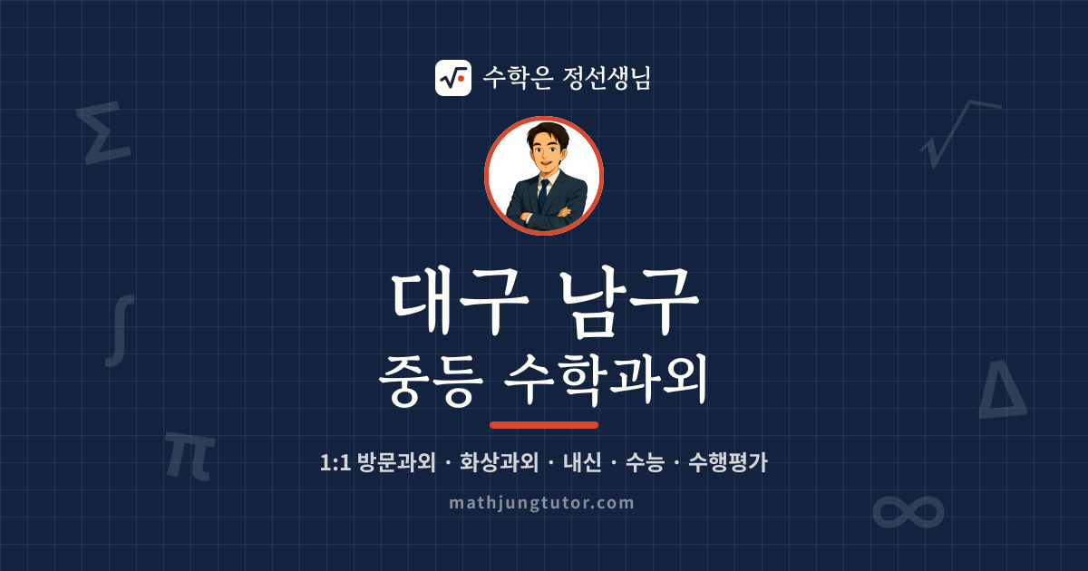 대구 남구 중등 수학과외 안내 이미지 — 수학은 정선생님