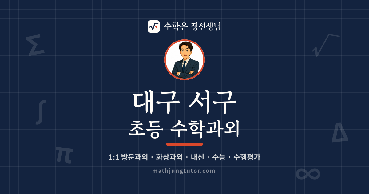 대구 서구 초등 수학과외 안내 이미지 — 수학은 정선생님