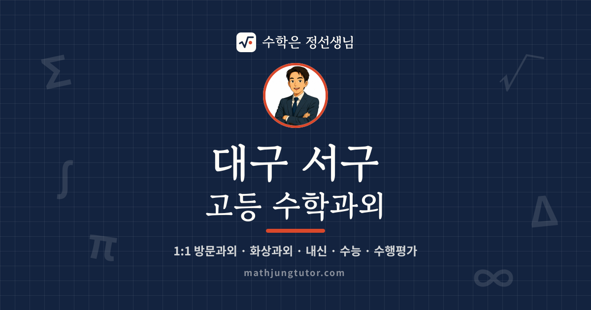 대구 서구 고등 수학과외 안내 이미지 — 수학은 정선생님