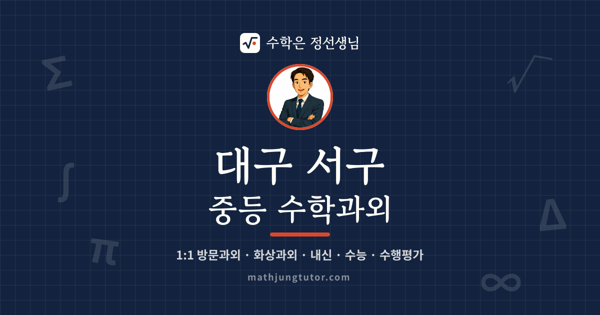 대구 서구 중등 수학과외 안내 이미지 — 수학은 정선생님
