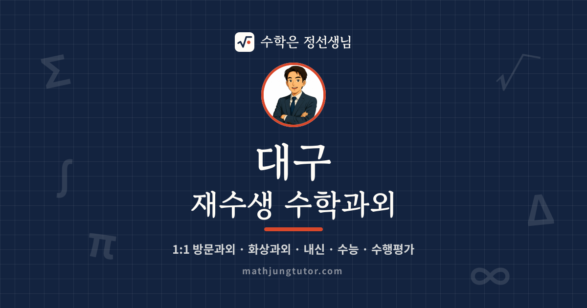 대구 재수생 수학과외 안내 이미지 — 수학은 정선생님