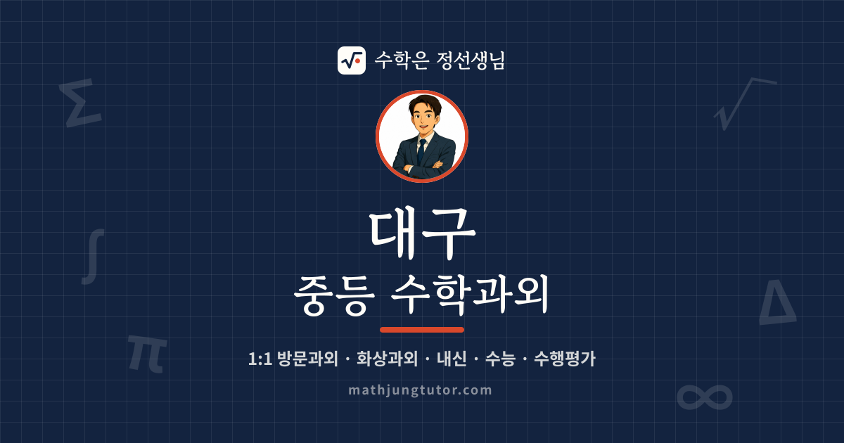대구 중등 수학과외 안내 이미지 — 수학은 정선생님
