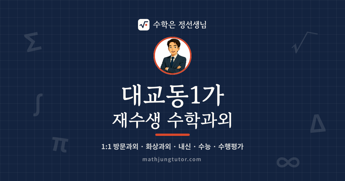 대교동1가 재수생 수학과외 안내 이미지 — 수학은 정선생님