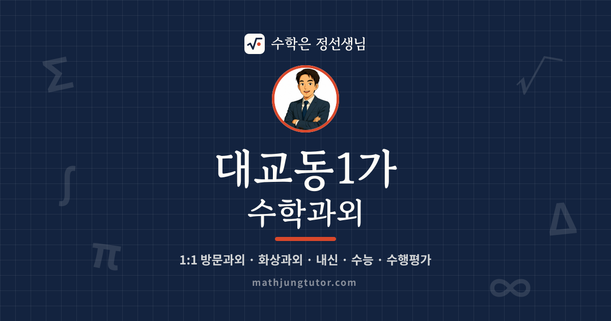 대교동1가 수학과외 안내 이미지 — 수학은 정선생님