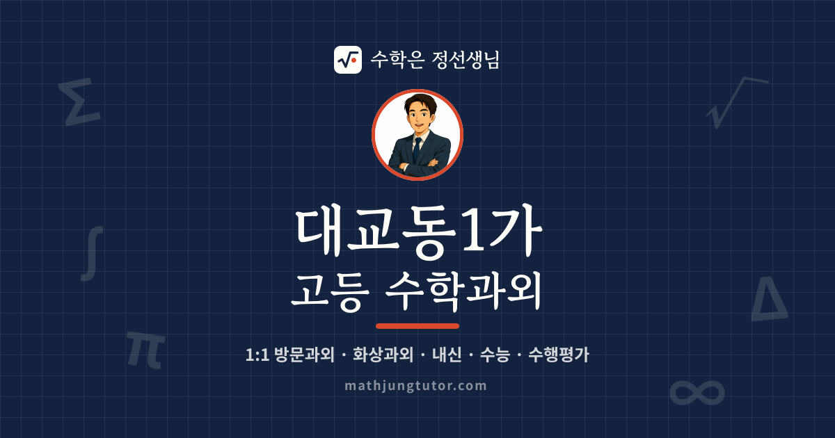 대교동1가 고등 수학과외 안내 이미지 — 수학은 정선생님