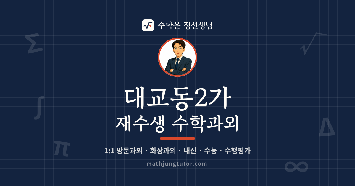대교동2가 재수생 수학과외 안내 이미지 — 수학은 정선생님