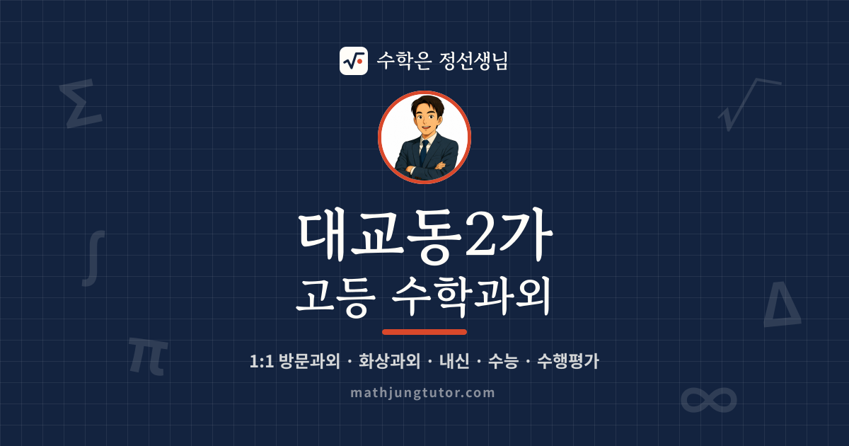 대교동2가 고등 수학과외 안내 이미지 — 수학은 정선생님