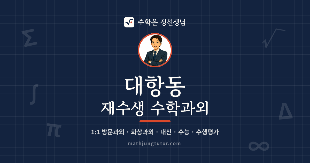 대항동 재수생 수학과외 안내 이미지 — 수학은 정선생님