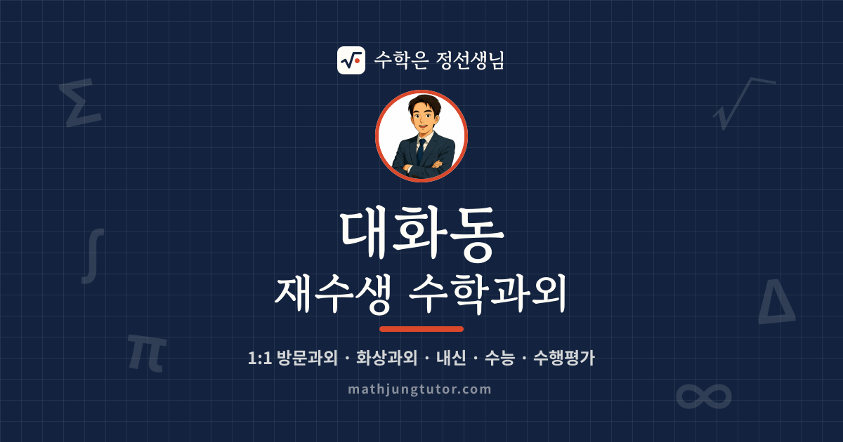 대화동 재수생 수학과외 안내 이미지 — 수학은 정선생님