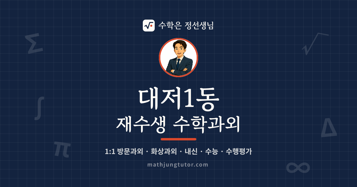 대저1동 재수생 수학과외 안내 이미지 — 수학은 정선생님
