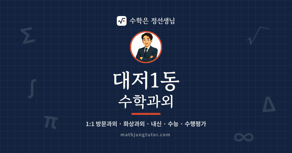 대저1동 수학과외 안내 이미지 — 수학은 정선생님