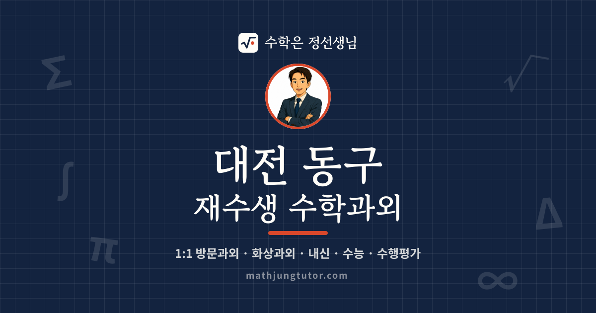 대전 동구 재수생 수학과외 안내 이미지 — 수학은 정선생님
