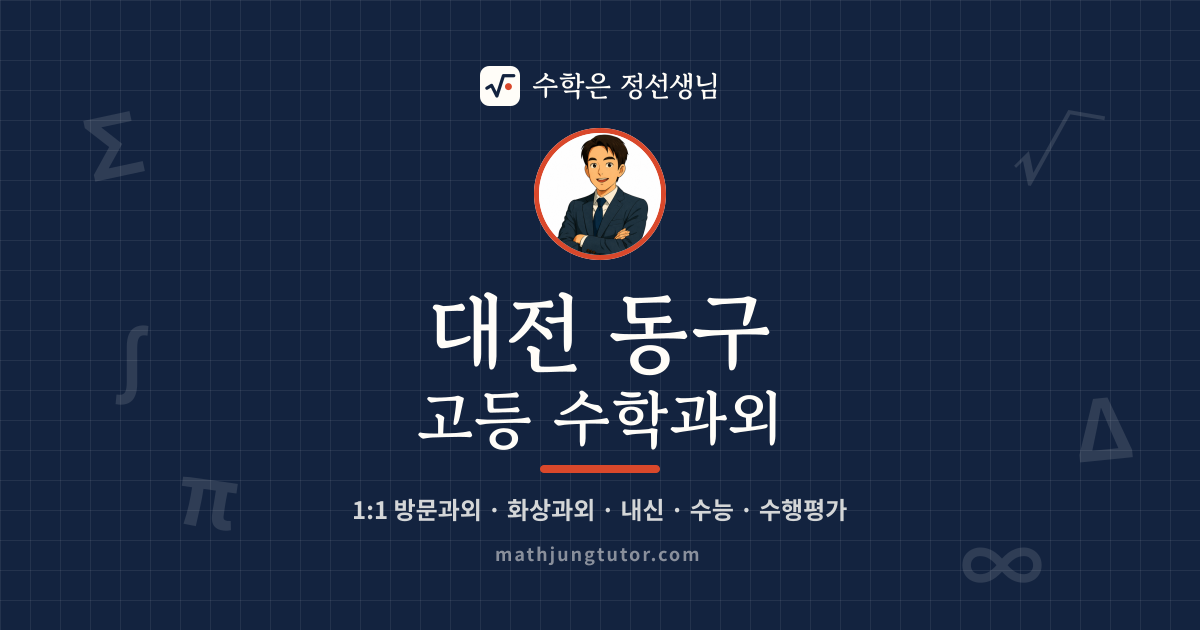 대전 동구 고등 수학과외 안내 이미지 — 수학은 정선생님