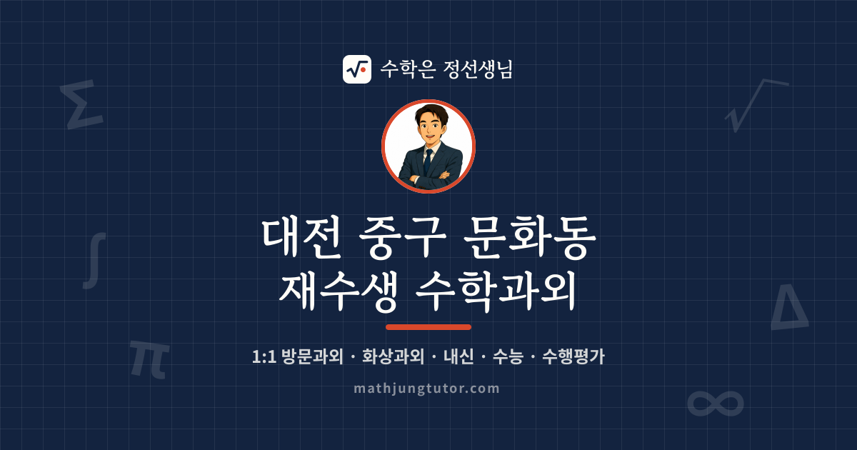 대전 중구 문화동 재수생 수학과외 안내 이미지 — 수학은 정선생님