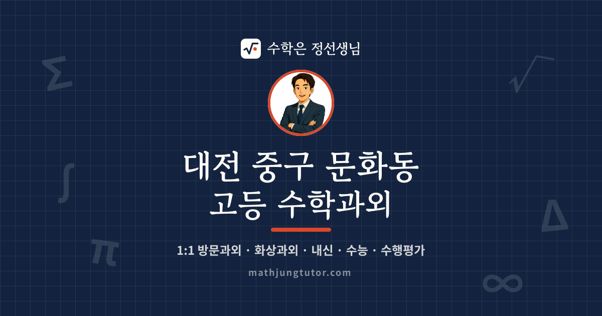 대전 중구 문화동 고등 수학과외 안내 이미지 — 수학은 정선생님