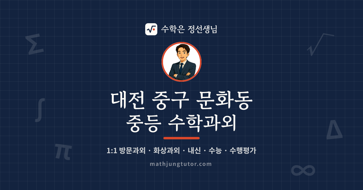 대전 중구 문화동 중등 수학과외 안내 이미지 — 수학은 정선생님