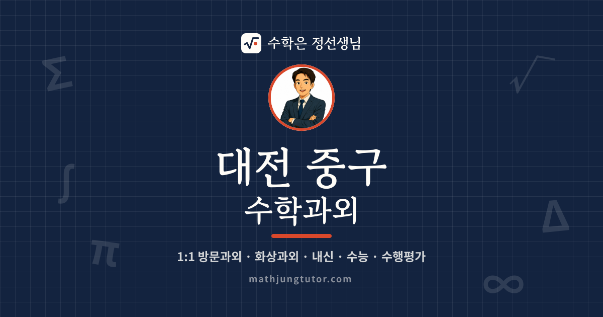 대전 중구 수학과외 안내 이미지 — 수학은 정선생님