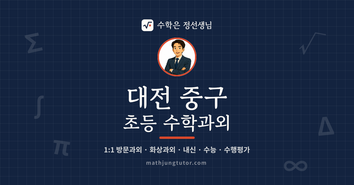 대전 중구 초등 수학과외 안내 이미지 — 수학은 정선생님
