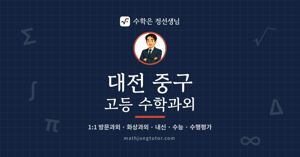 대전 중구 고등 수학과외 안내 이미지 — 수학은 정선생님