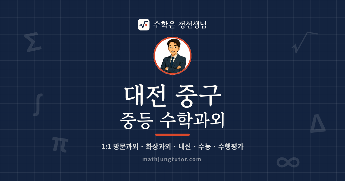 대전 중구 중등 수학과외 안내 이미지 — 수학은 정선생님