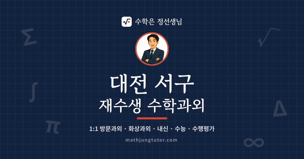 대전 서구 재수생 수학과외 안내 이미지 — 수학은 정선생님