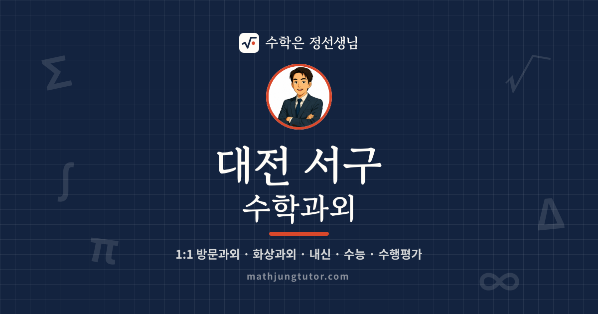대전 서구 수학과외 안내 이미지 — 수학은 정선생님