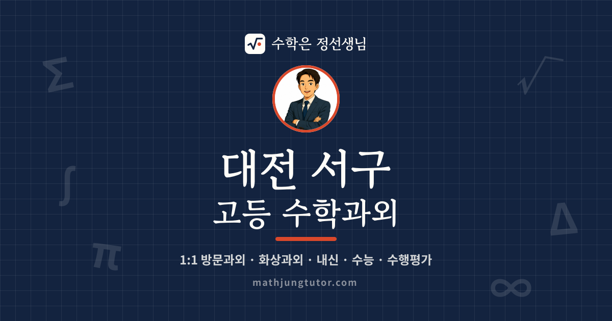 대전 서구 고등 수학과외 안내 이미지 — 수학은 정선생님