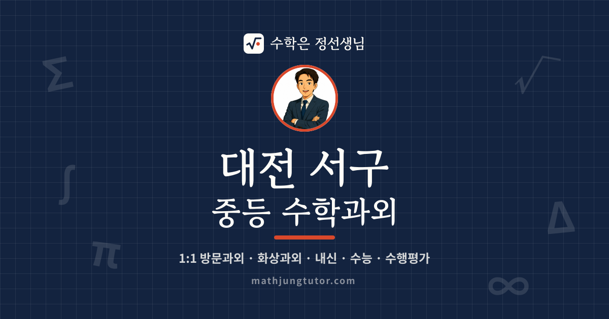 대전 서구 중등 수학과외 안내 이미지 — 수학은 정선생님
