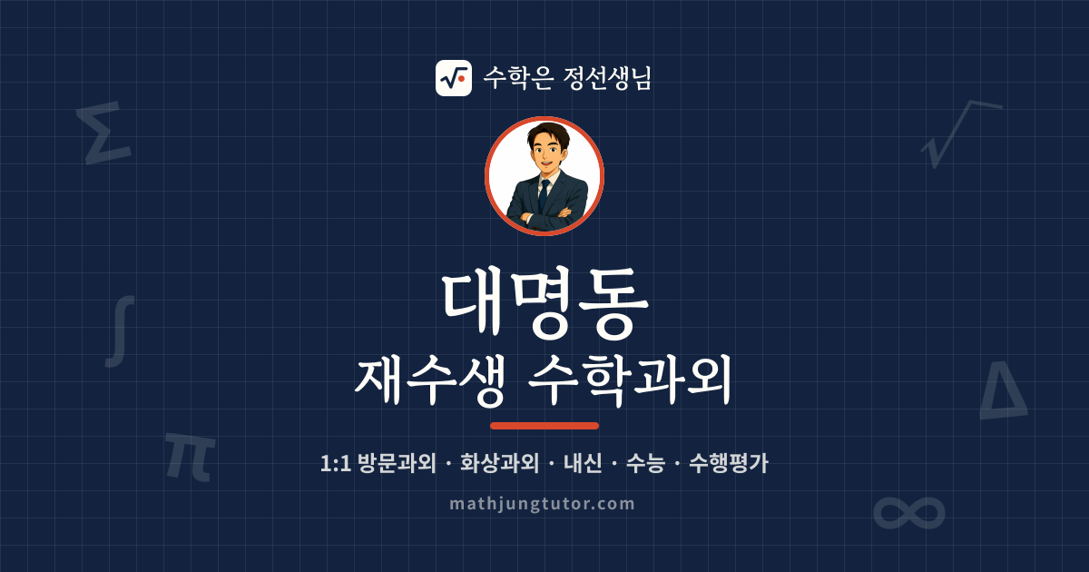 대명동 재수생 수학과외 안내 이미지 — 수학은 정선생님