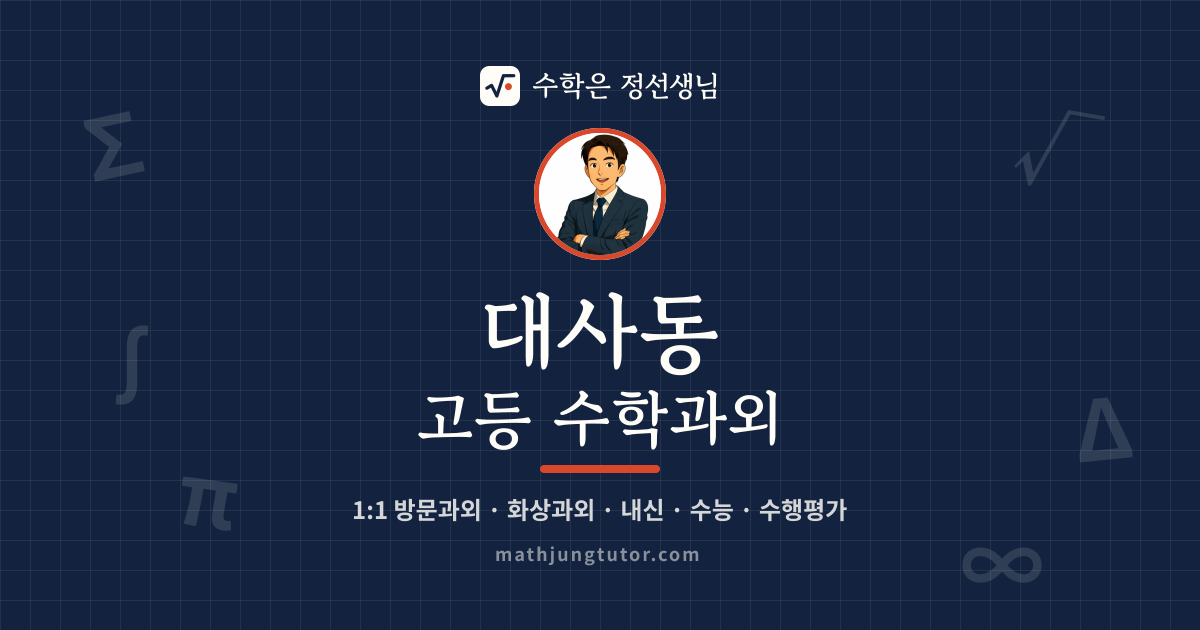대사동 고등 수학과외 안내 이미지 — 수학은 정선생님