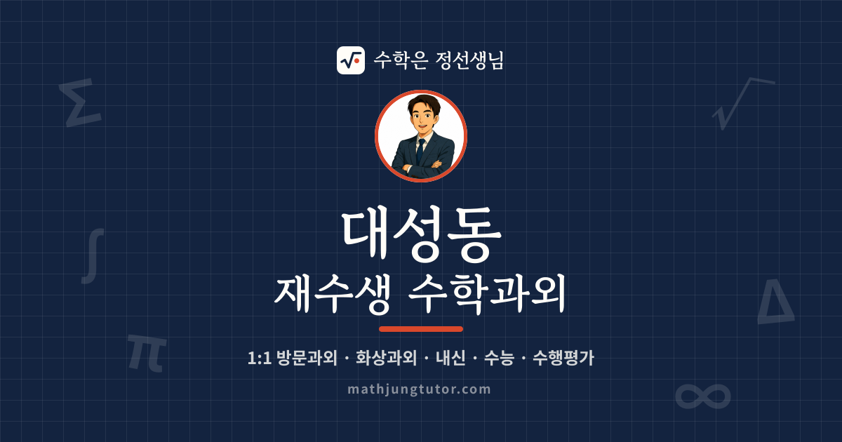 대성동 재수생 수학과외 안내 이미지 — 수학은 정선생님