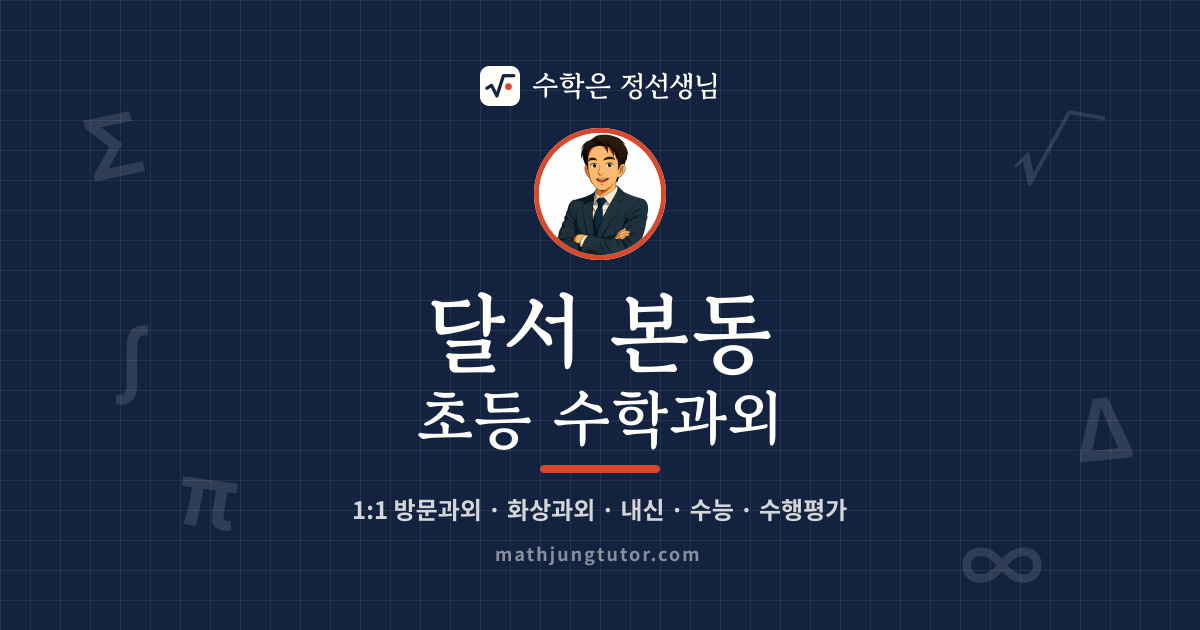 달서 본동 초등 수학과외 안내 이미지 — 수학은 정선생님