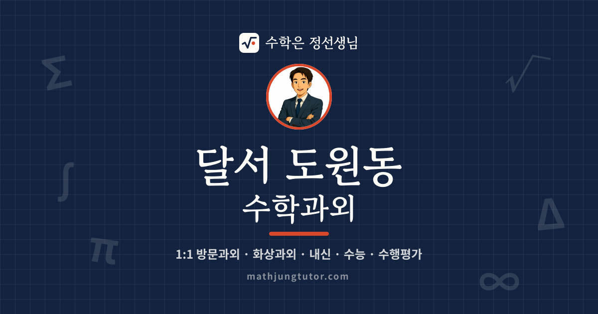 달서 도원동 수학과외 안내 이미지 — 수학은 정선생님