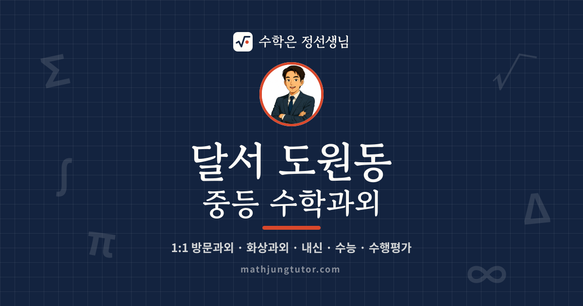 달서 도원동 중등 수학과외 안내 이미지 — 수학은 정선생님