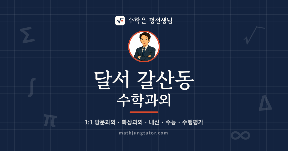 달서 갈산동 수학과외 안내 이미지 — 수학은 정선생님