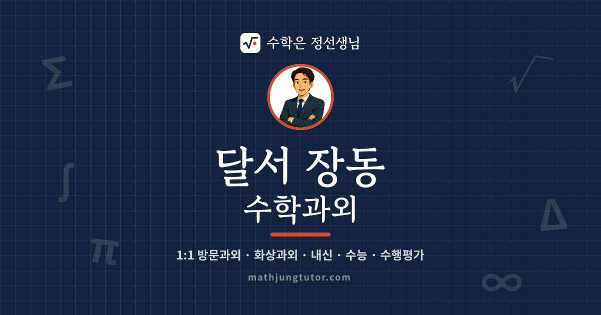 달서 장동 수학과외 안내 이미지 — 수학은 정선생님