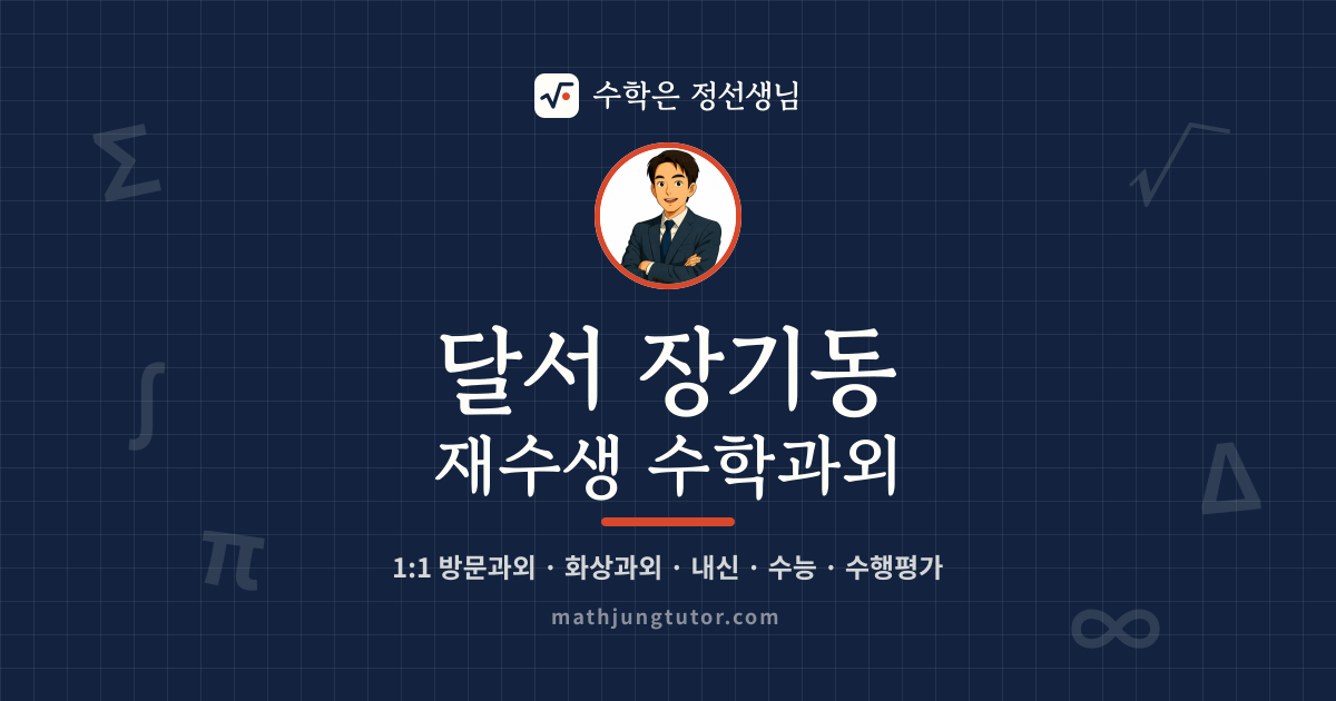 달서 장기동 재수생 수학과외 안내 이미지 — 수학은 정선생님
