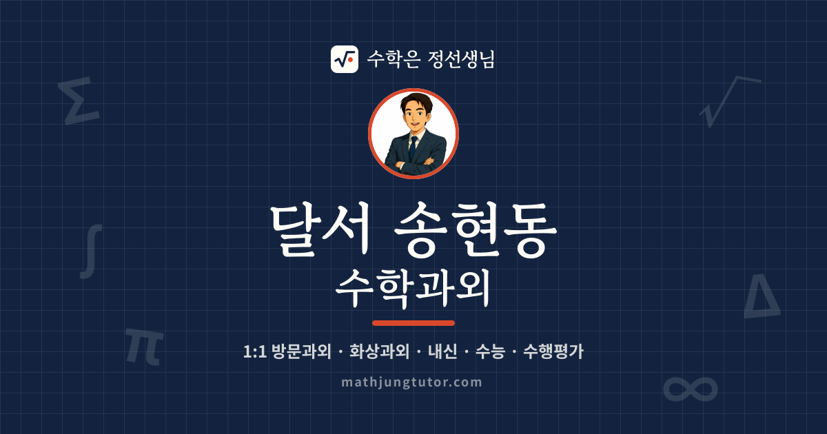 달서 송현동 수학과외 안내 이미지 — 수학은 정선생님