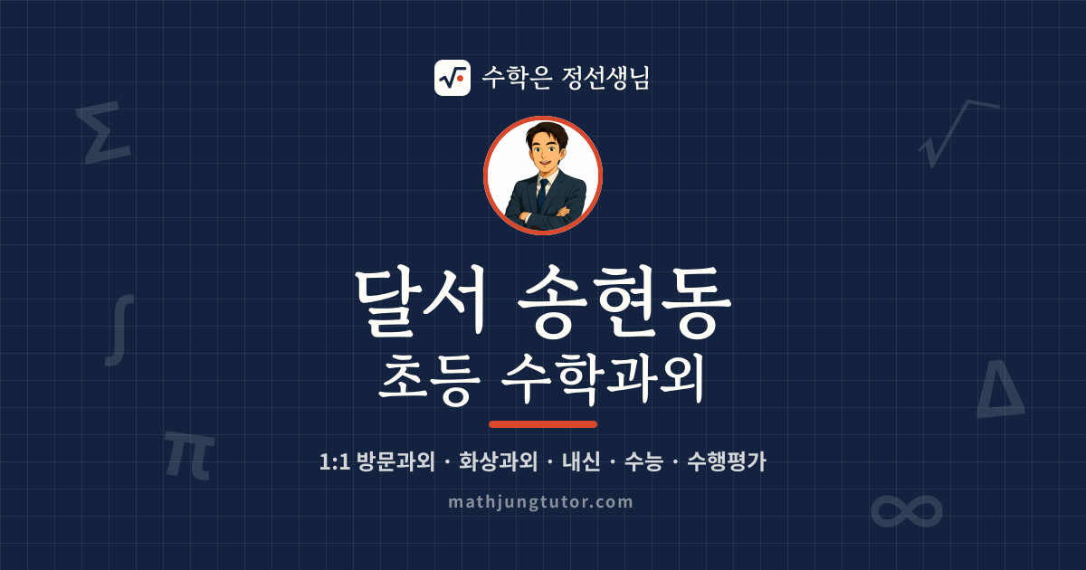 달서 송현동 초등 수학과외 안내 이미지 — 수학은 정선생님