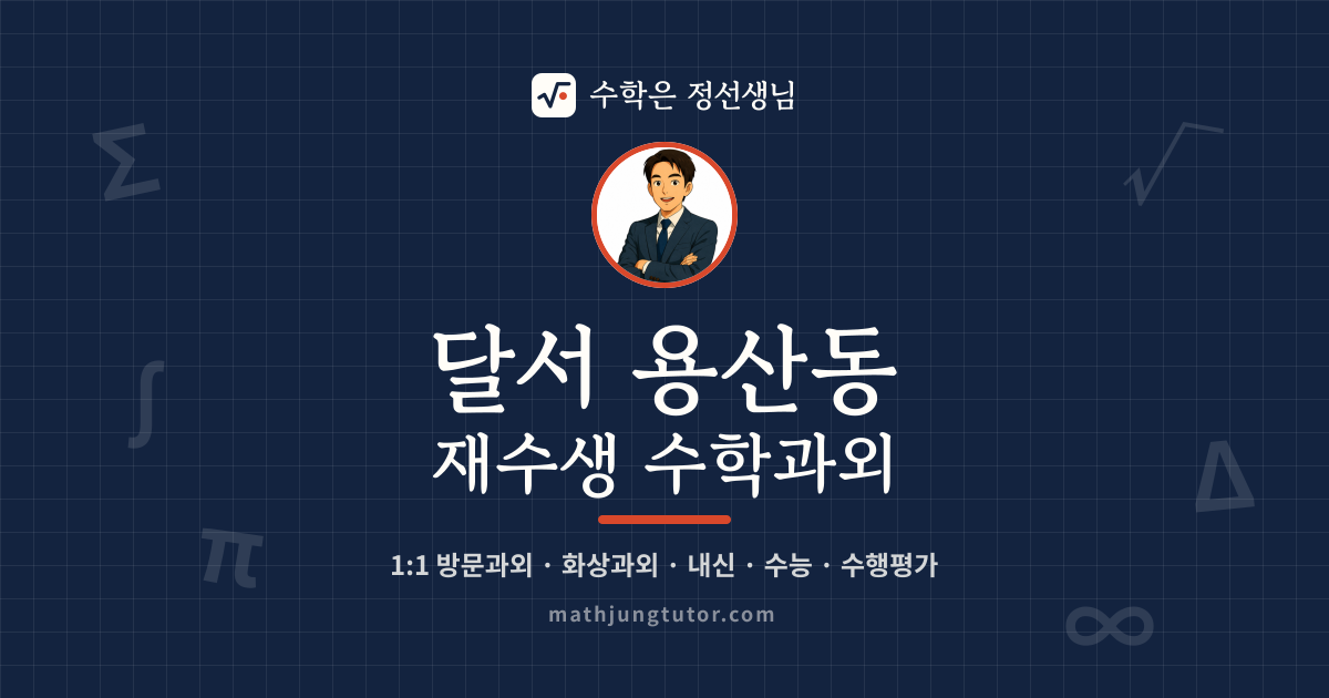 달서 용산동 재수생 수학과외 안내 이미지 — 수학은 정선생님