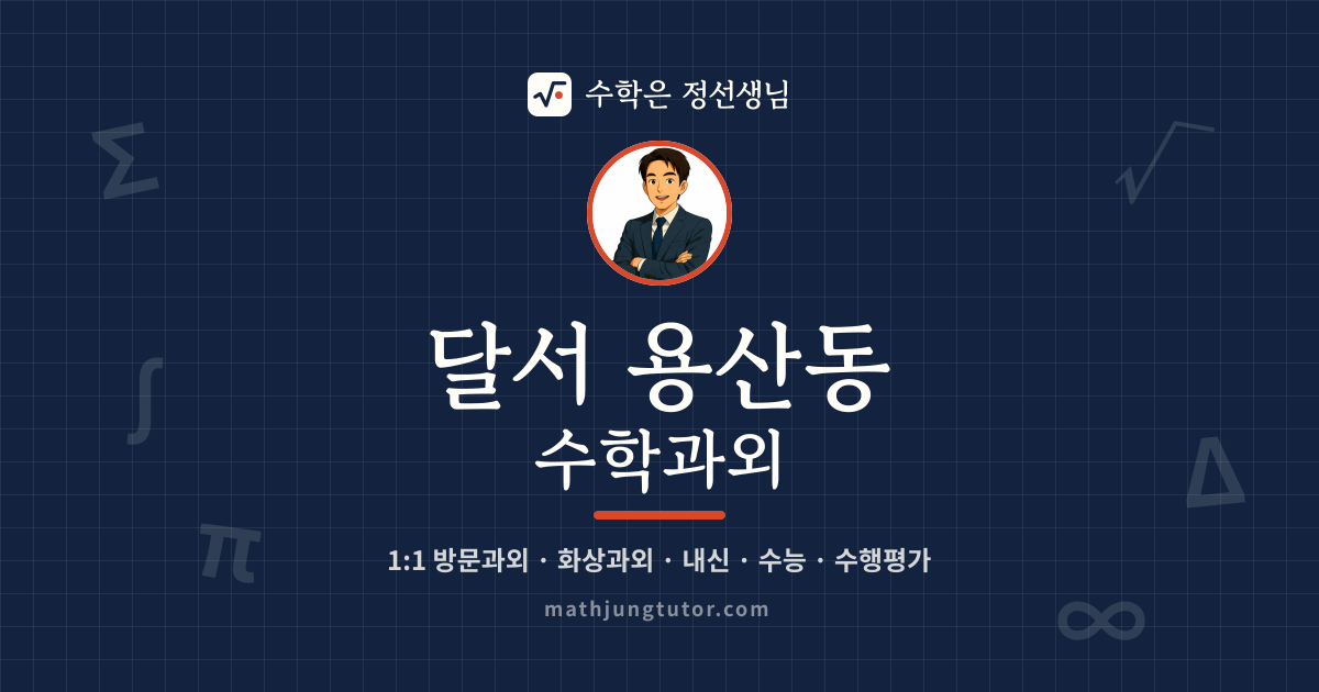 달서 용산동 수학과외 안내 이미지 — 수학은 정선생님