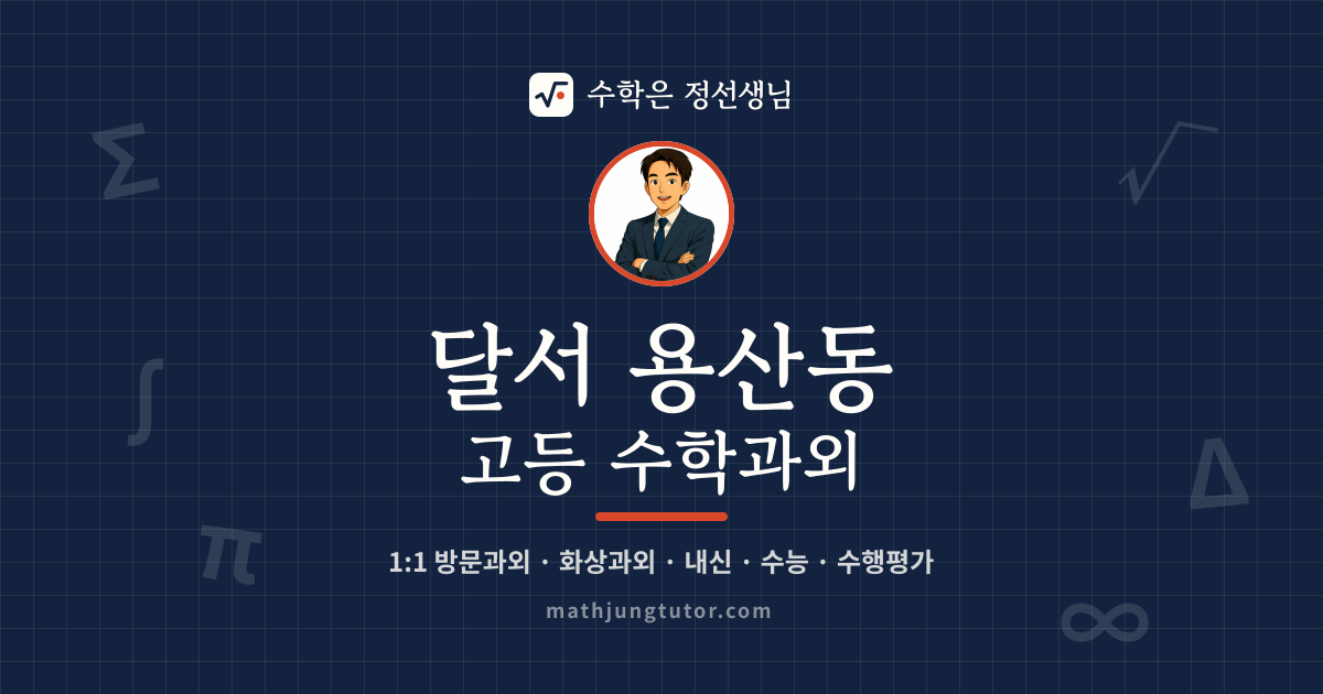 달서 용산동 고등 수학과외 안내 이미지 — 수학은 정선생님