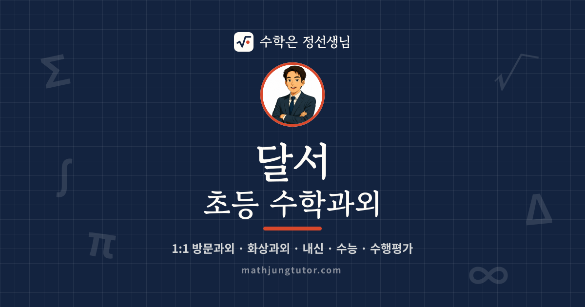 달서 초등 수학과외 안내 이미지 — 수학은 정선생님