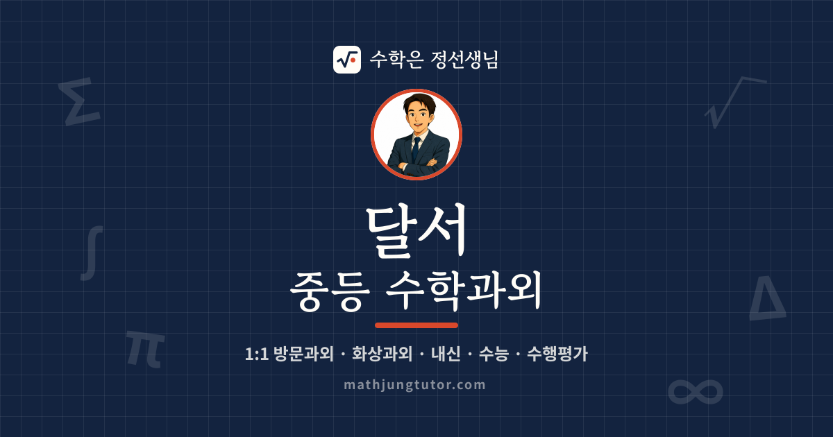 달서 중등 수학과외 안내 이미지 — 수학은 정선생님