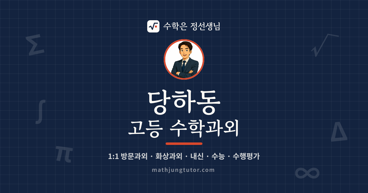 당하동 고등 수학과외 안내 이미지 — 수학은 정선생님